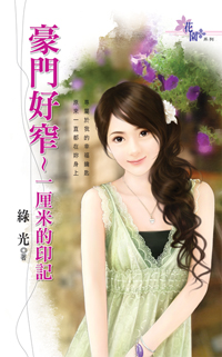 豪門好窄~一釐米的印記
