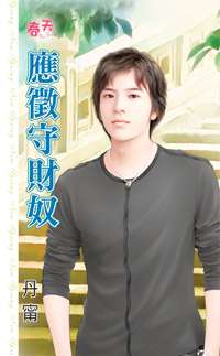 應征守財奴