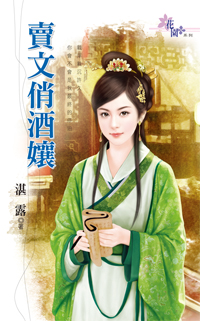 卖文俏酒娘
