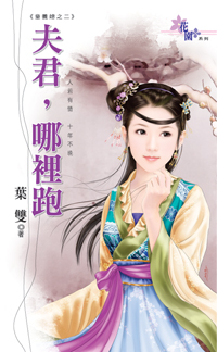 夫君,哪里跑
