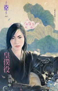 皇僕役