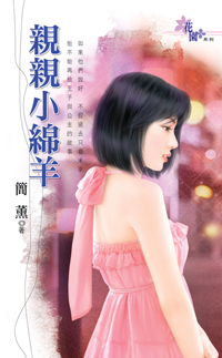 親親小綿羊