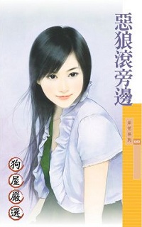 恶狼滚旁边
