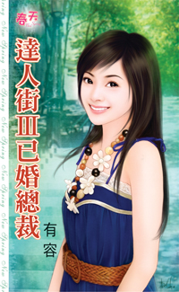 達人街Ⅲ已婚總裁