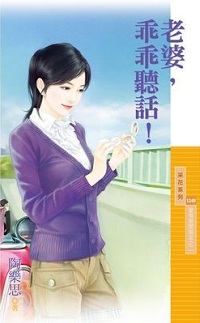老婆,乖乖聽話!