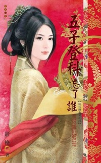 五子登科忘了誰