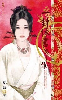 一封休書怨了誰