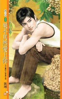 果不其然愛上你