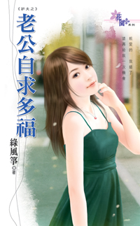老公自求多福