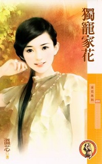 獨寵家花