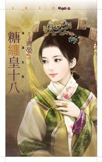 糖缠皇十八