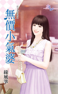 无价小气婆