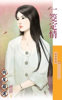 一筊定情