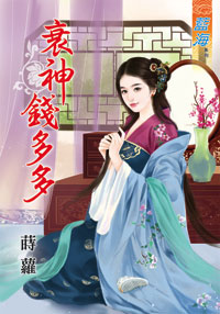 衰神錢多多(上)