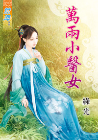 萬兩小醫女(下)