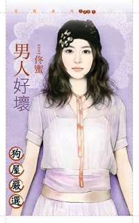 男人好壞