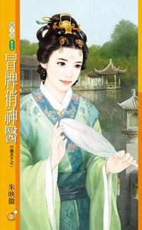 冒牌俏神医