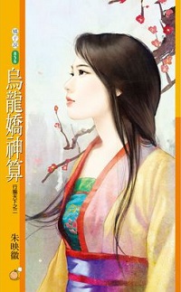 乌龙娇神算