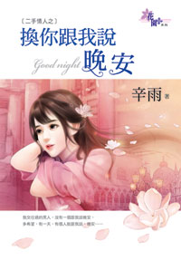 换你跟我说晚安
