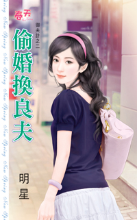 偷婚換良夫