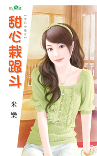 甜心栽跟鬥