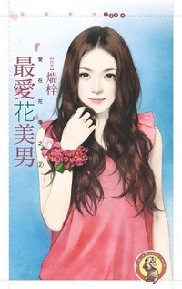 最愛花美男