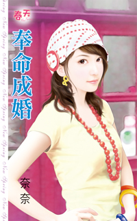 奉命成婚