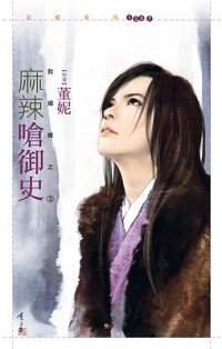 麻辣嗆御史