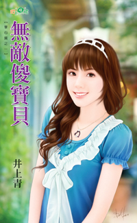 无敌傻宝贝