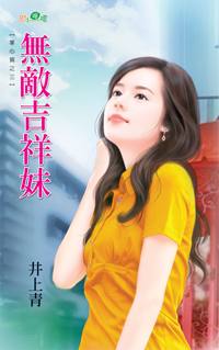 无敌吉祥妹
