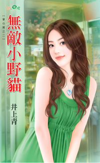 无敌小野猫