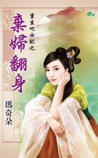 弃妇翻身