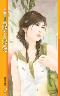 敢不敢爱
