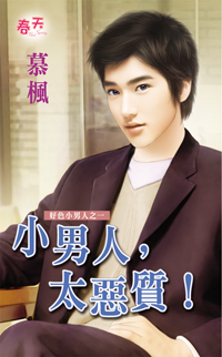 小男人,太惡質!