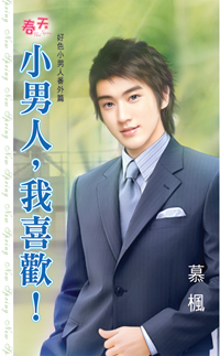 小男人,我喜歡!