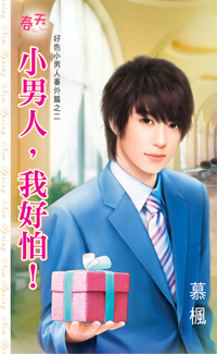 小男人,我好怕!