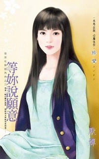 等你說願意