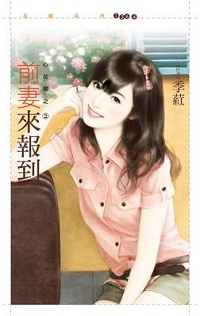 前妻來報到