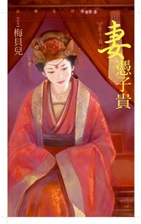 妻憑子貴