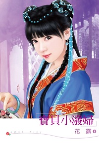 宝贝小泼妇
