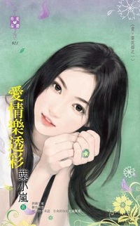 愛情樂透彩