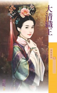 大清织王