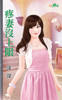 疼妻没上限