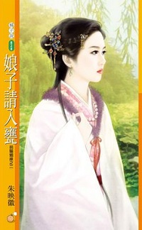 娘子请入瓮