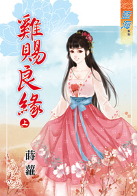 雞賜良緣(上)