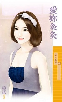 愛你灸灸