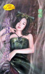 搶錢俏女官