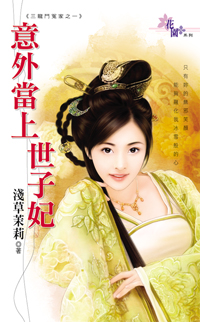意外當上世子妃
