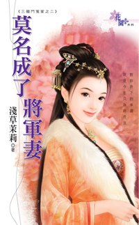 莫名成了將軍妻