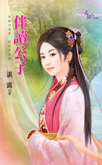 伴读公子